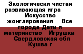 Экологически чистая развивающая игра JUGGY «Искусство жонглирования» - Все города Дети и материнство » Игрушки   . Свердловская обл.,Кушва г.